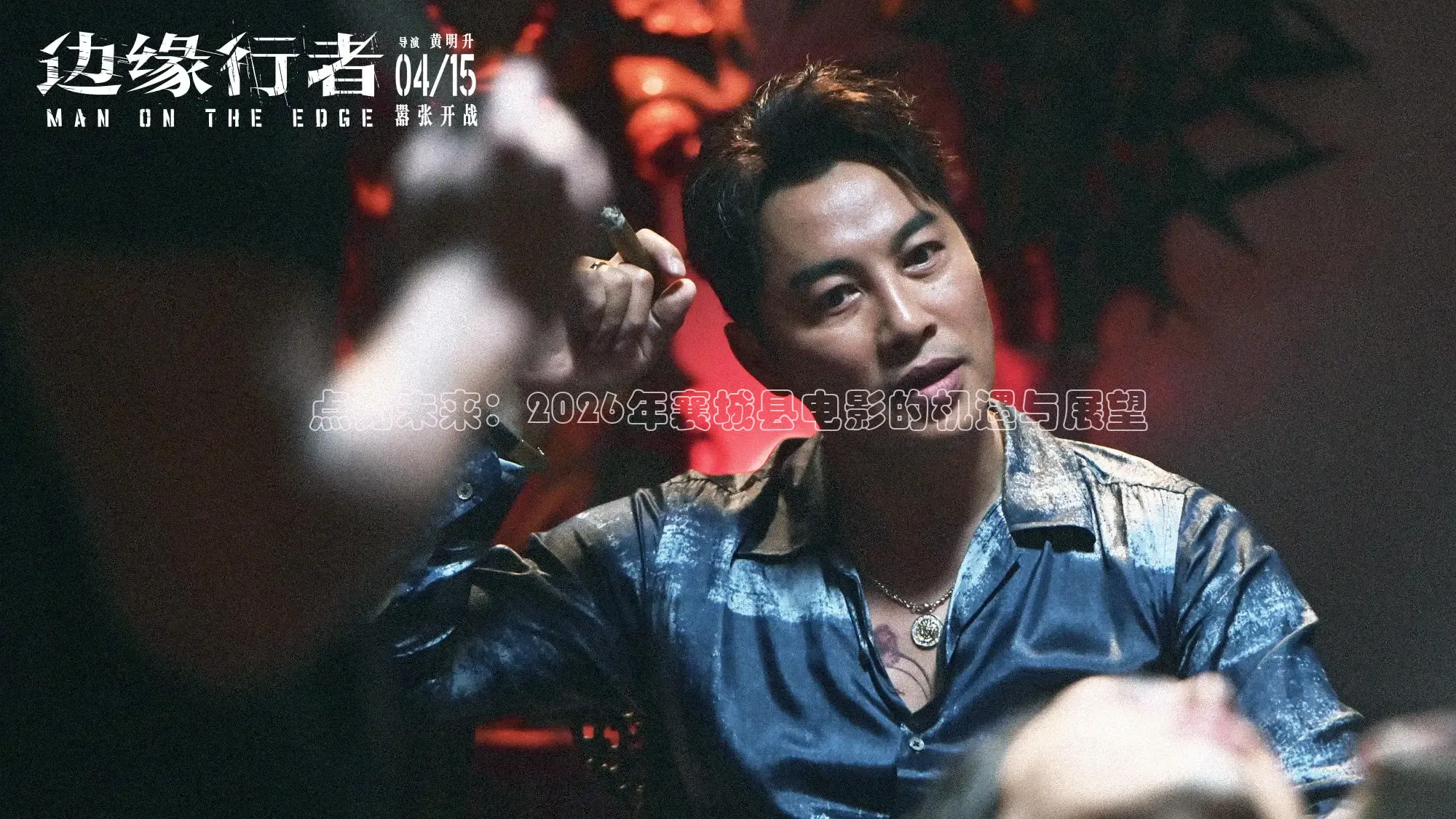 点亮未来：2026年襄城县电影的机遇与展望