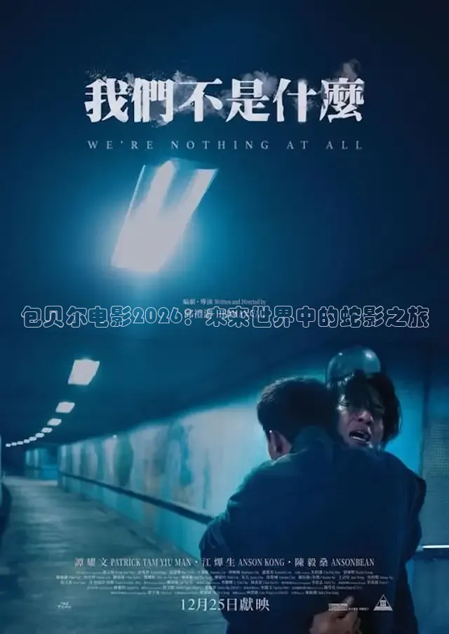 包贝尔电影2026：未来世界中的蛇影之旅